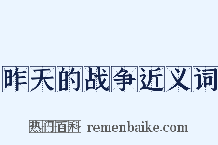 昨天的战争近义词是什么意思的图片